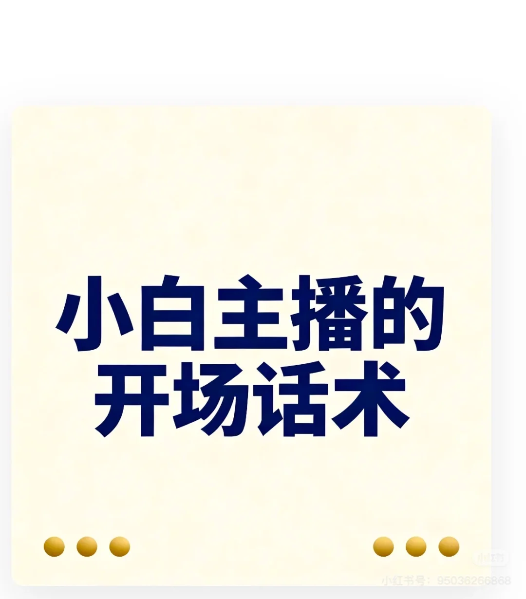 小白主播不懂开场怎么办？