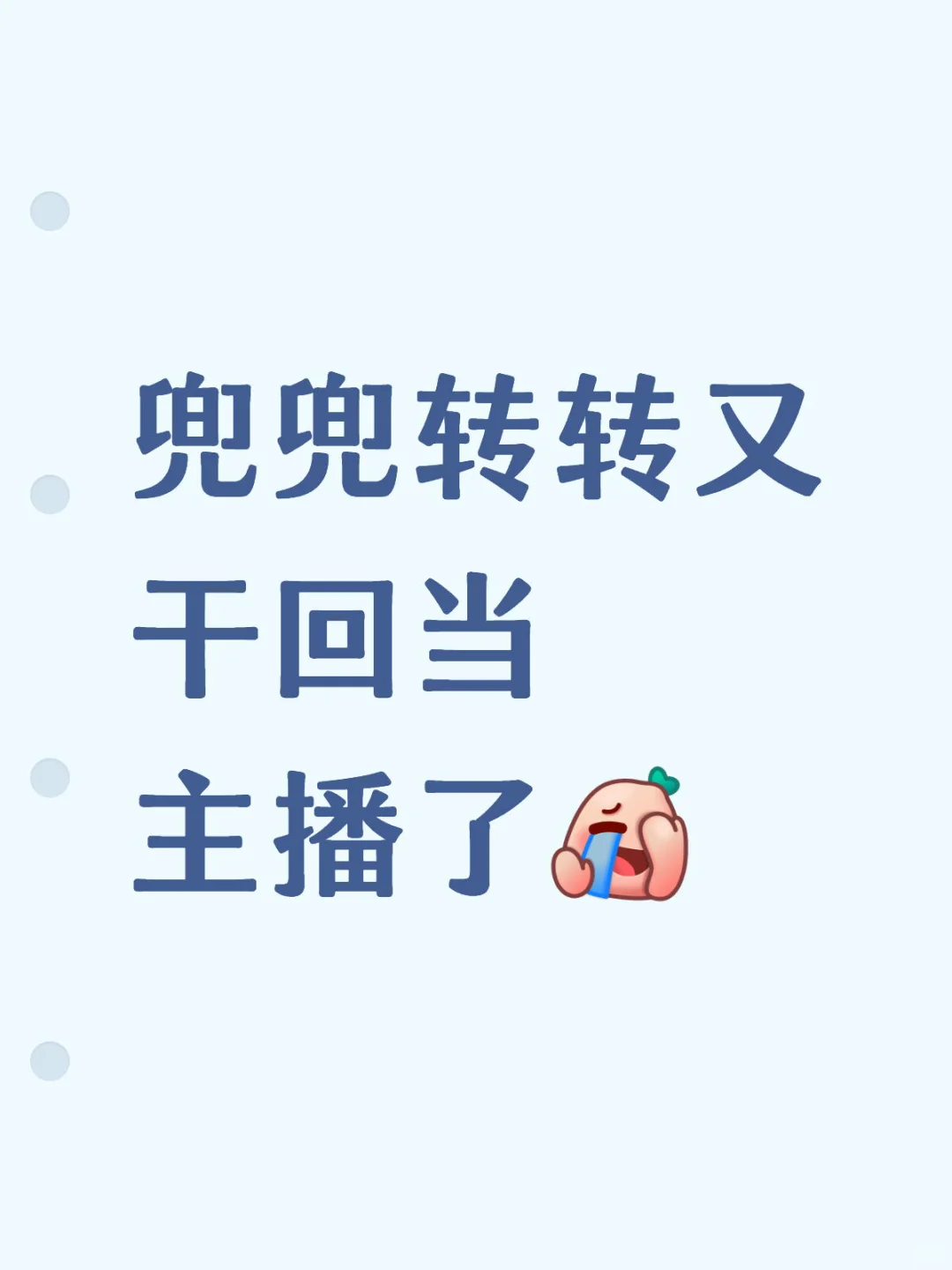 主播时薪80，文职10个时月薪5k