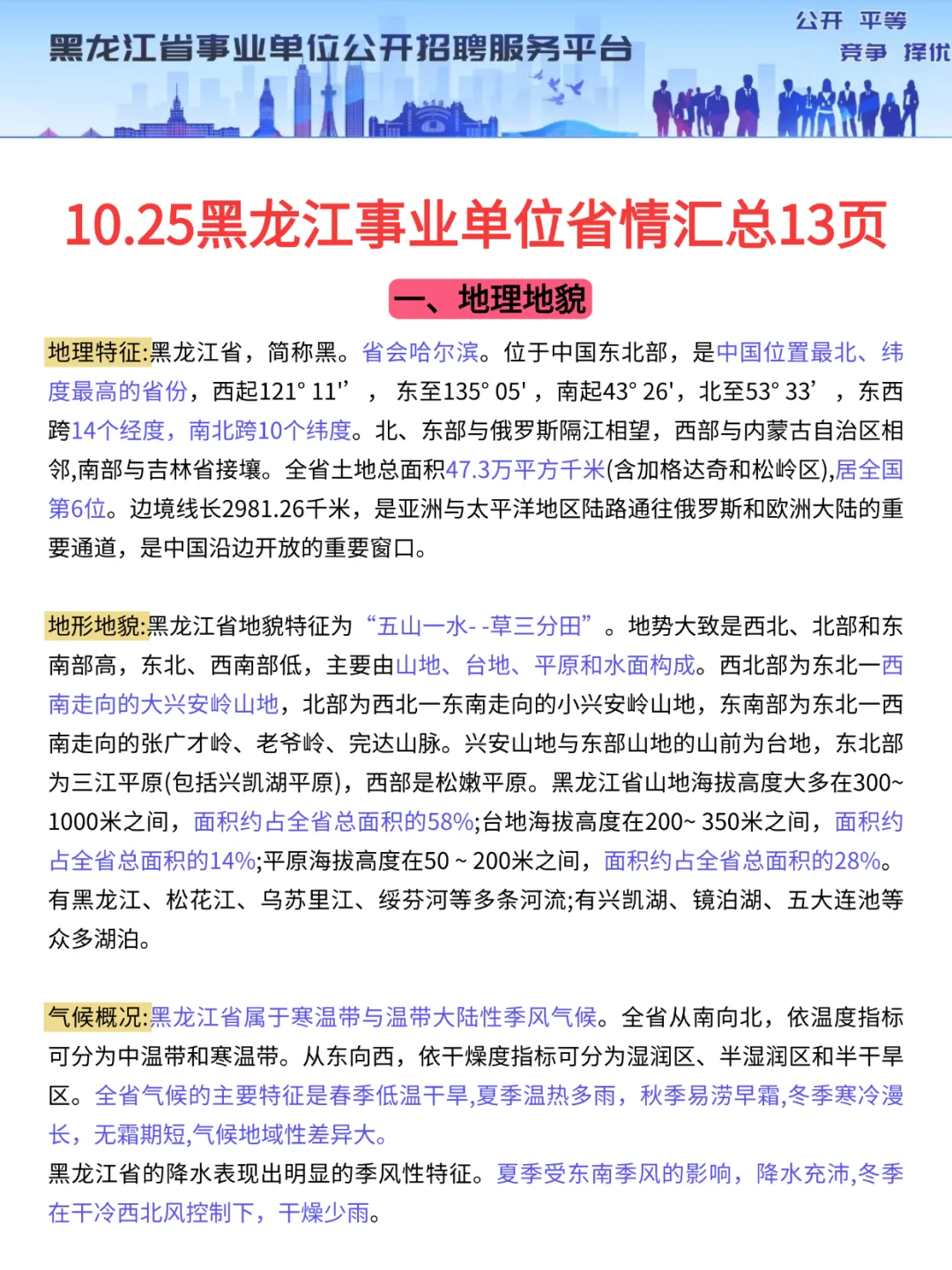 25黑龙江事业编会惩罚每一个不背省情的人