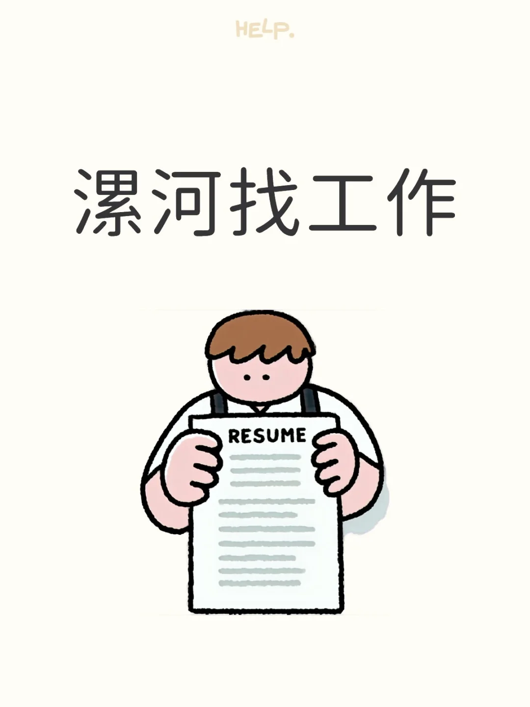 漯河还有招人的吗？