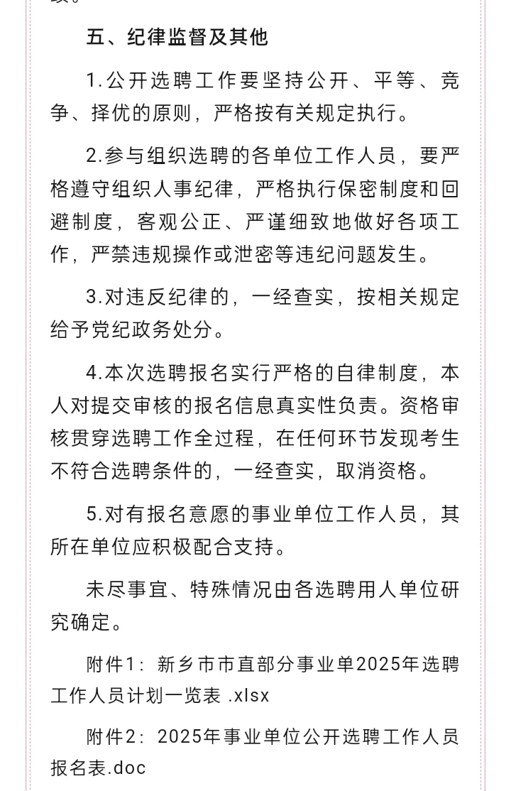 新乡市直事业单位选聘