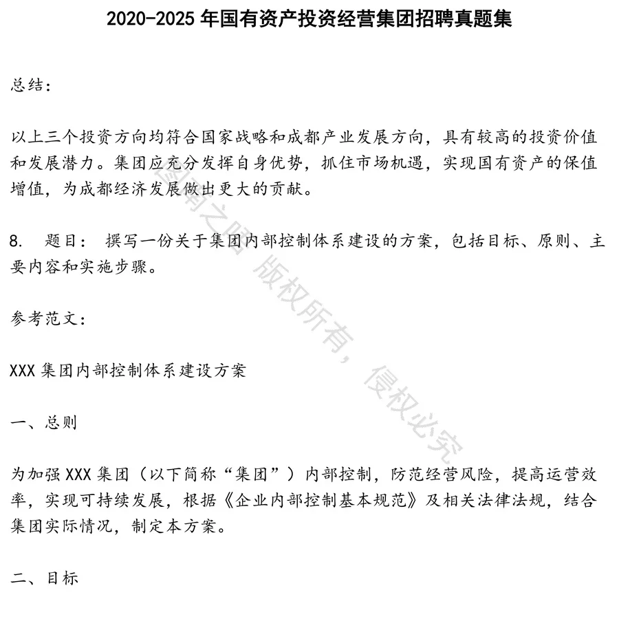国有资产投资经营集团招聘招聘考试资料真题笔试面试