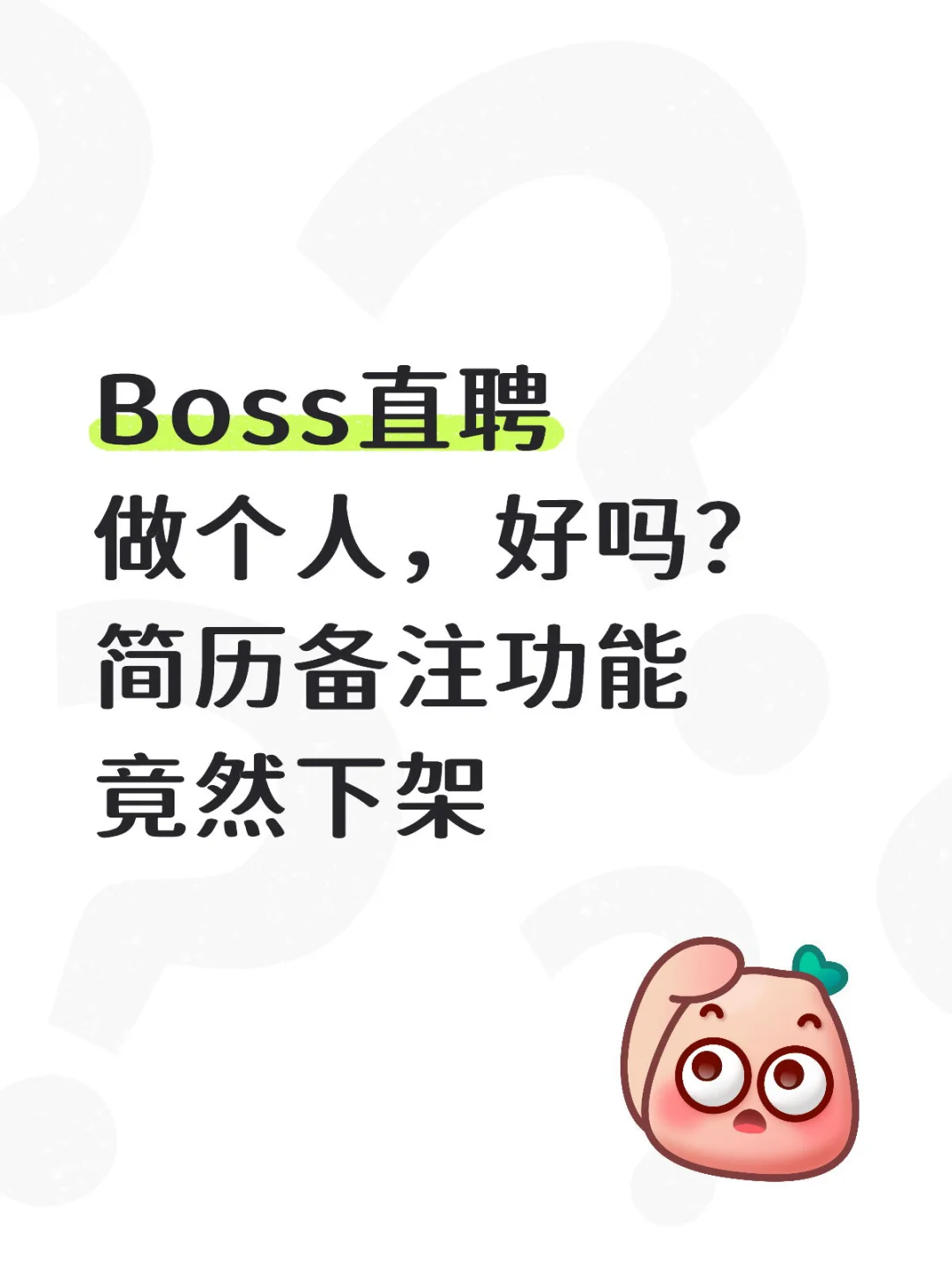 Boss直聘为什么下线备注功能！！！