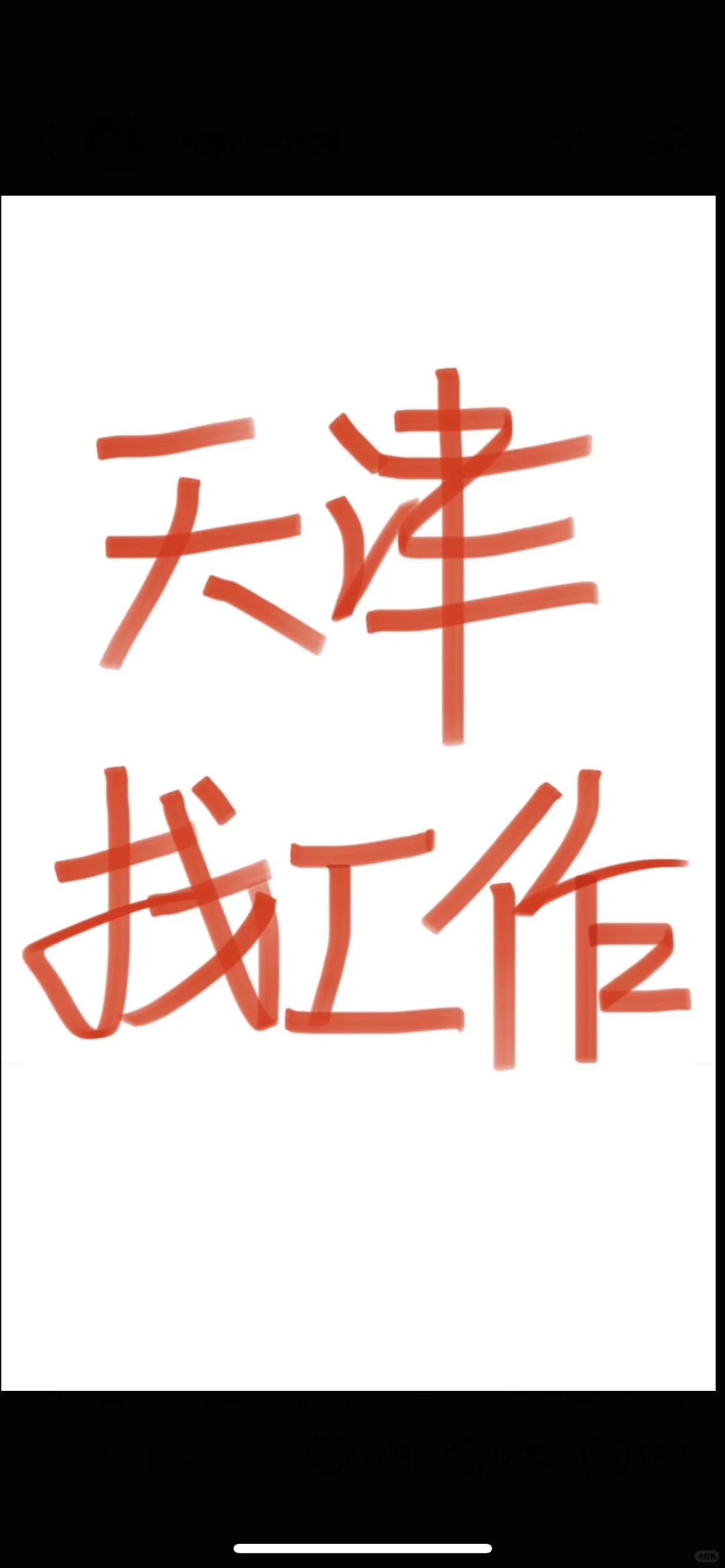 天津西青招正经带货女主播