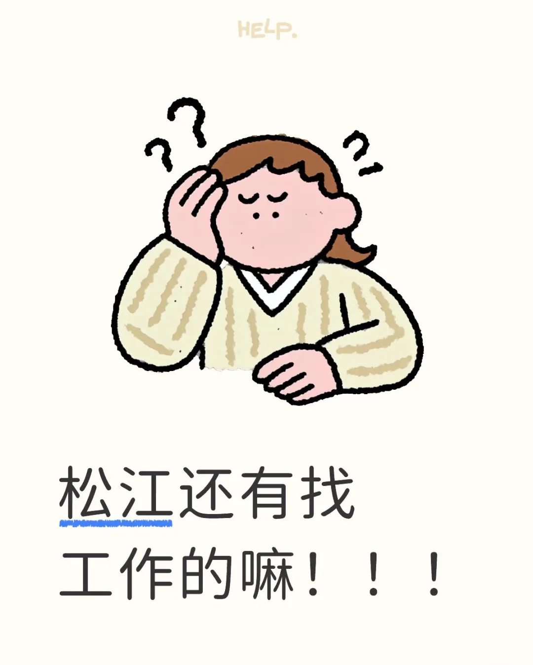 上海松江还有找工作的吗？