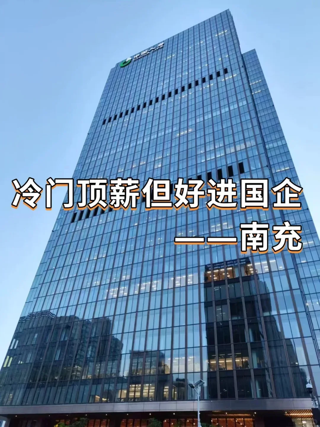 冷门顶薪但好进国企——南充