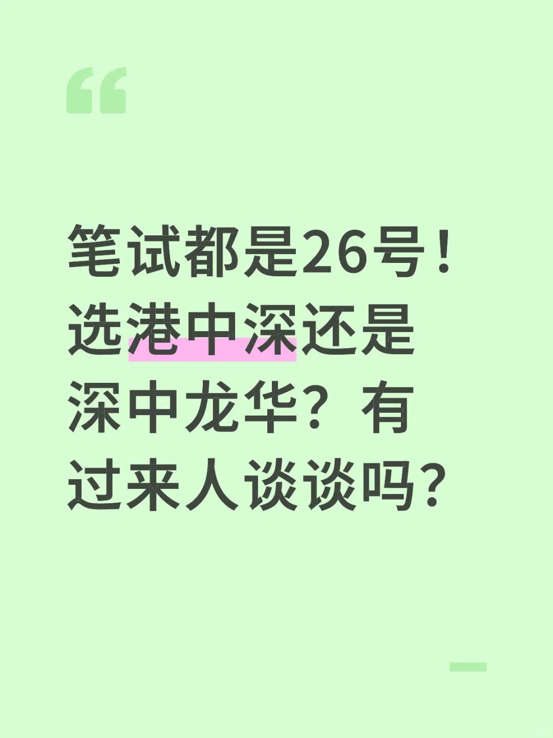 港中深VS深中龙华 好吧其实是试讲VS结构化