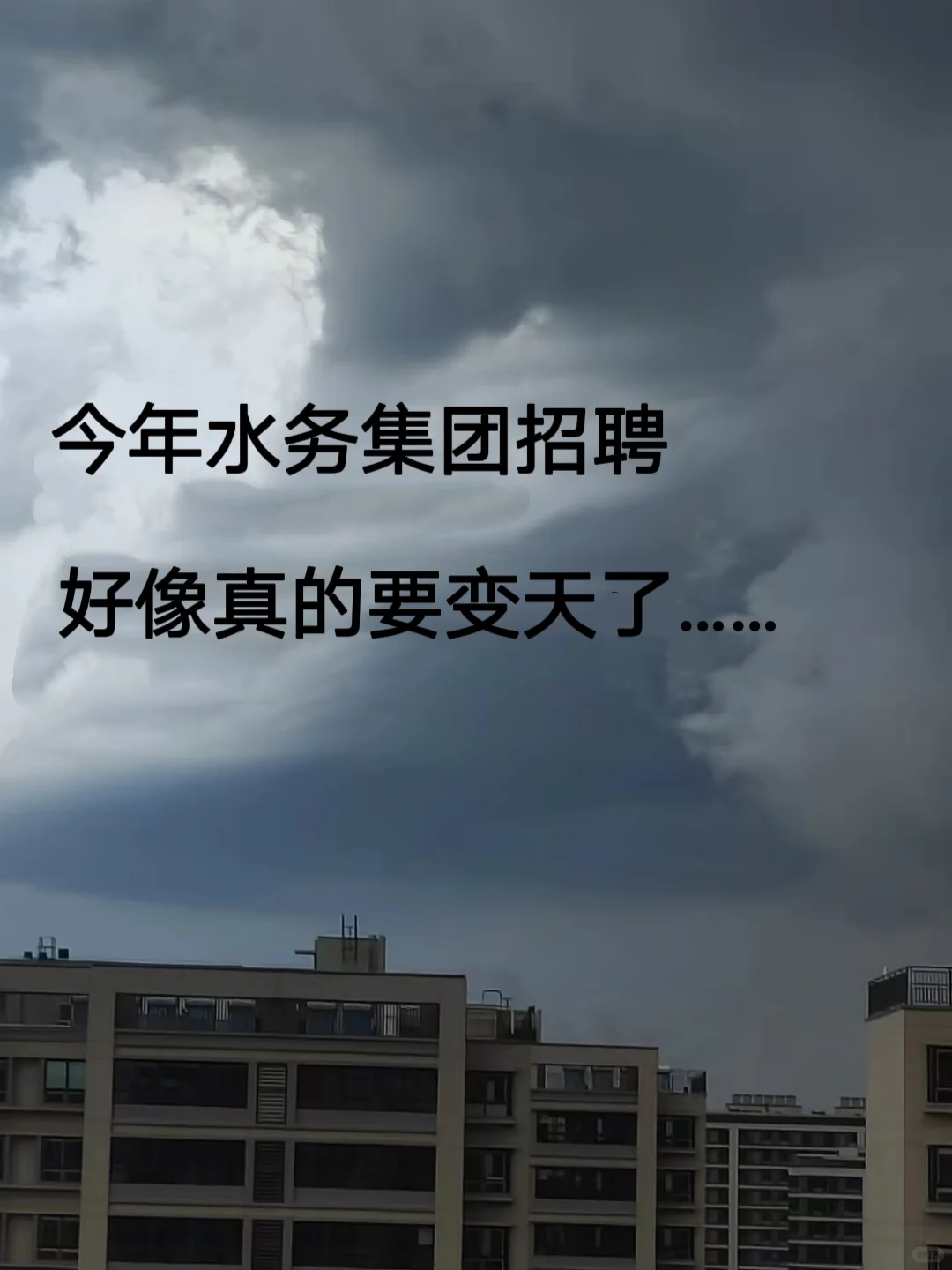 今年水务集团招聘，好像真的要变天了……