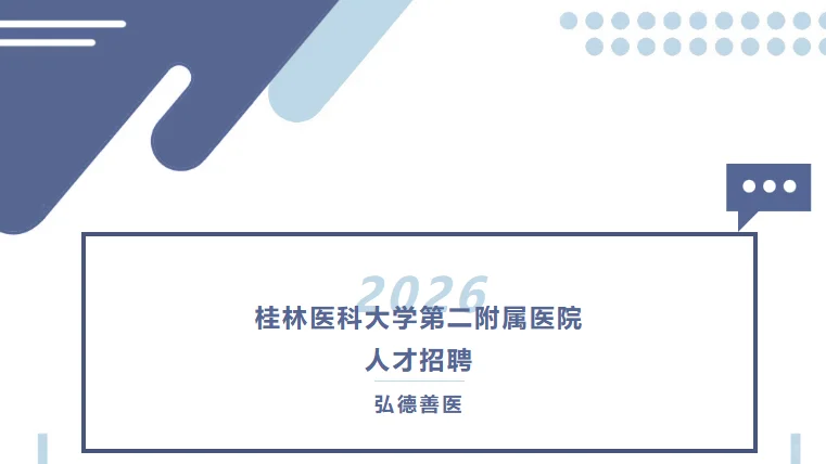 桂林医科大学第二附属医院26年招聘护理25名
