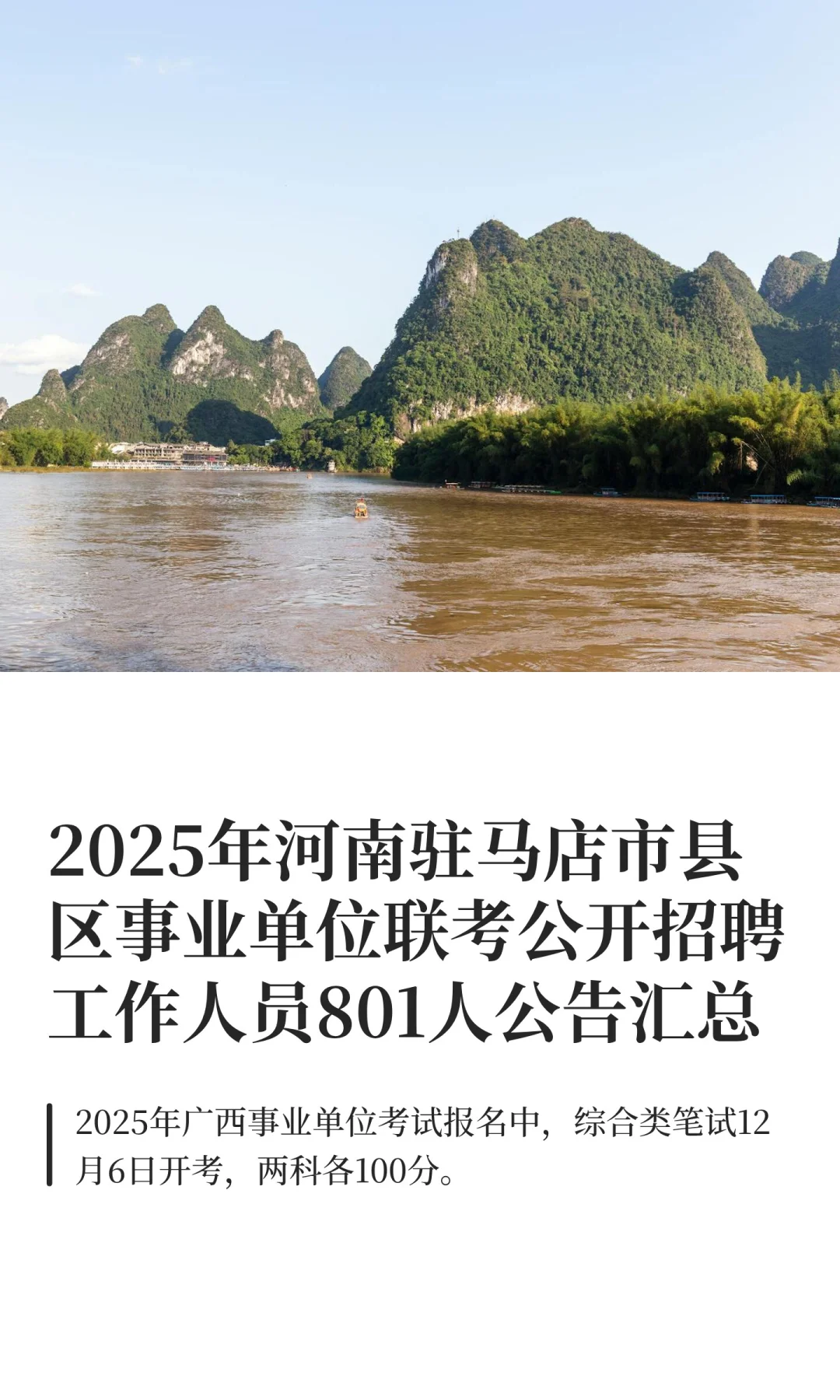 2025年河南驻马店市县区事业招聘801人！