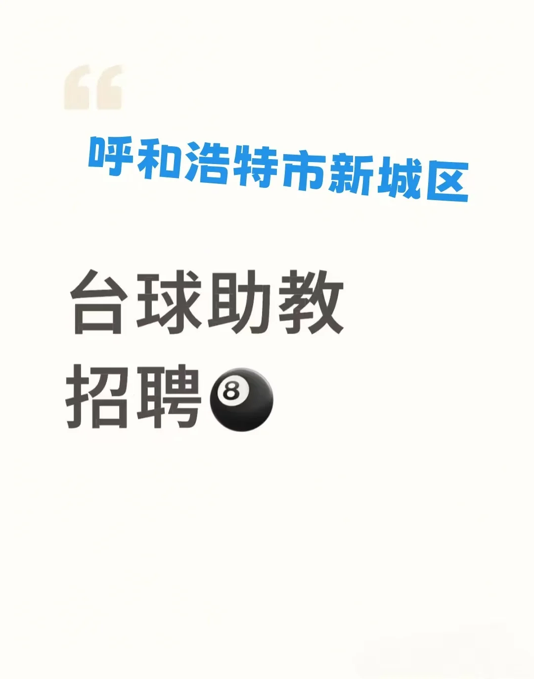 💥【高薪诚聘】台球助教！