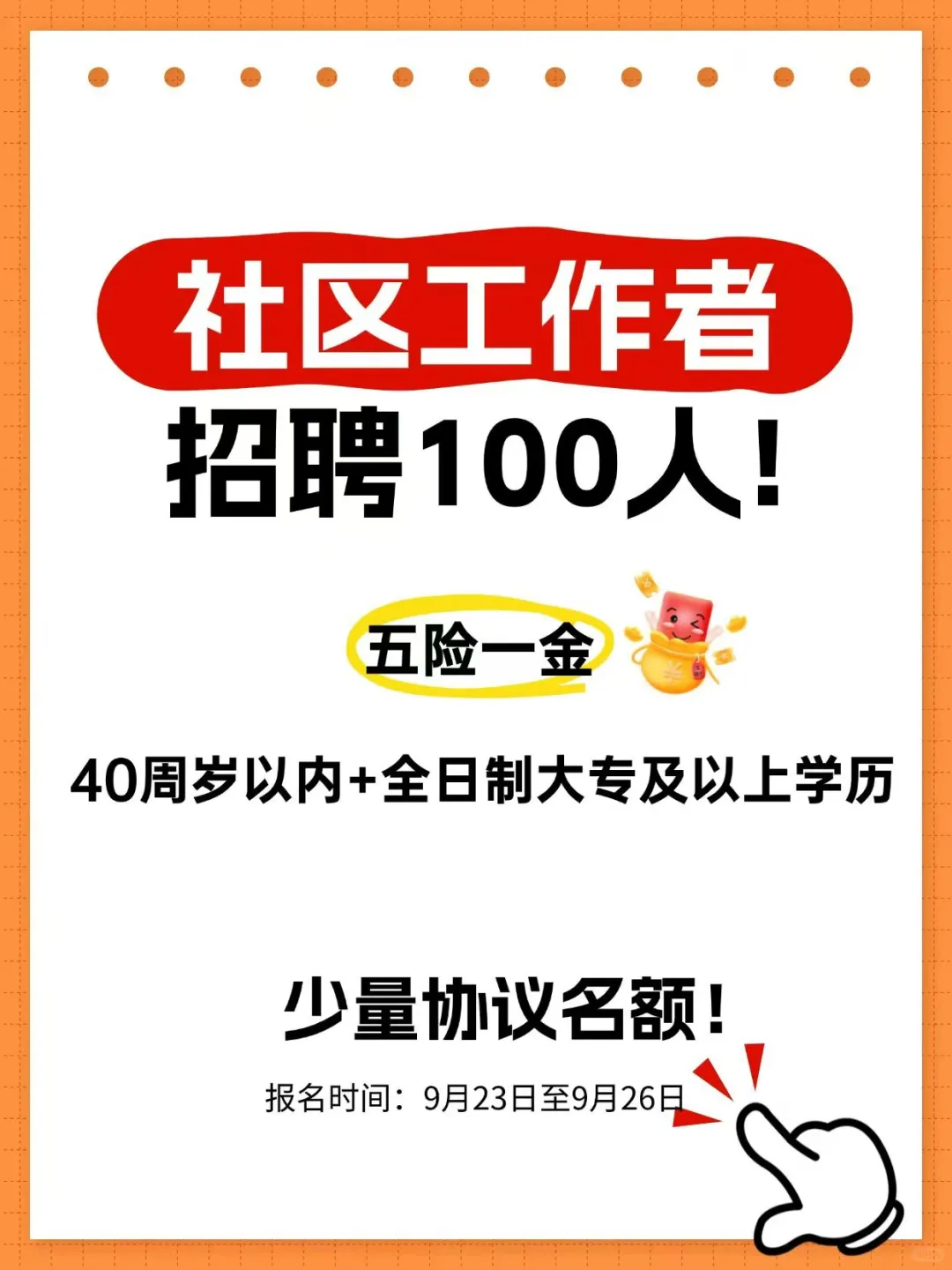 社区工作者招聘100人！