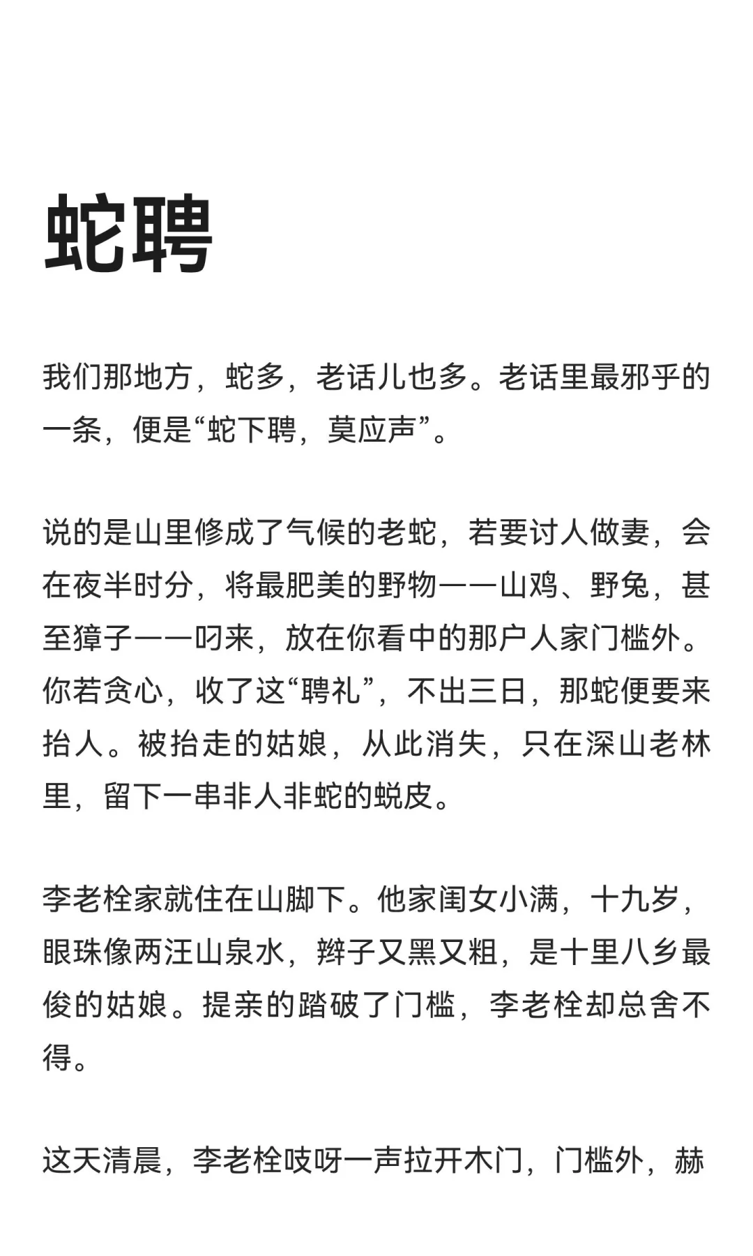 蛇聘
