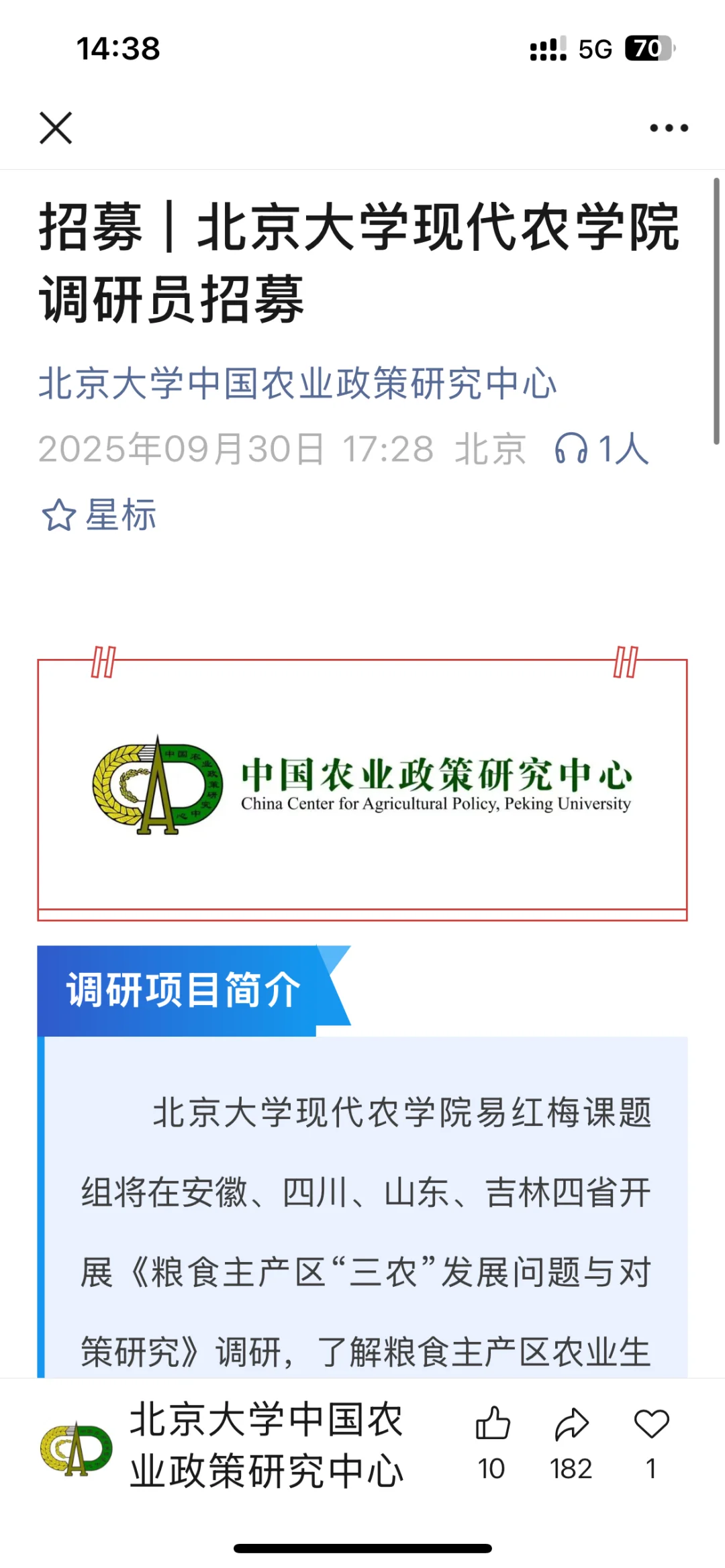 三农发展实地调研 调研员招募