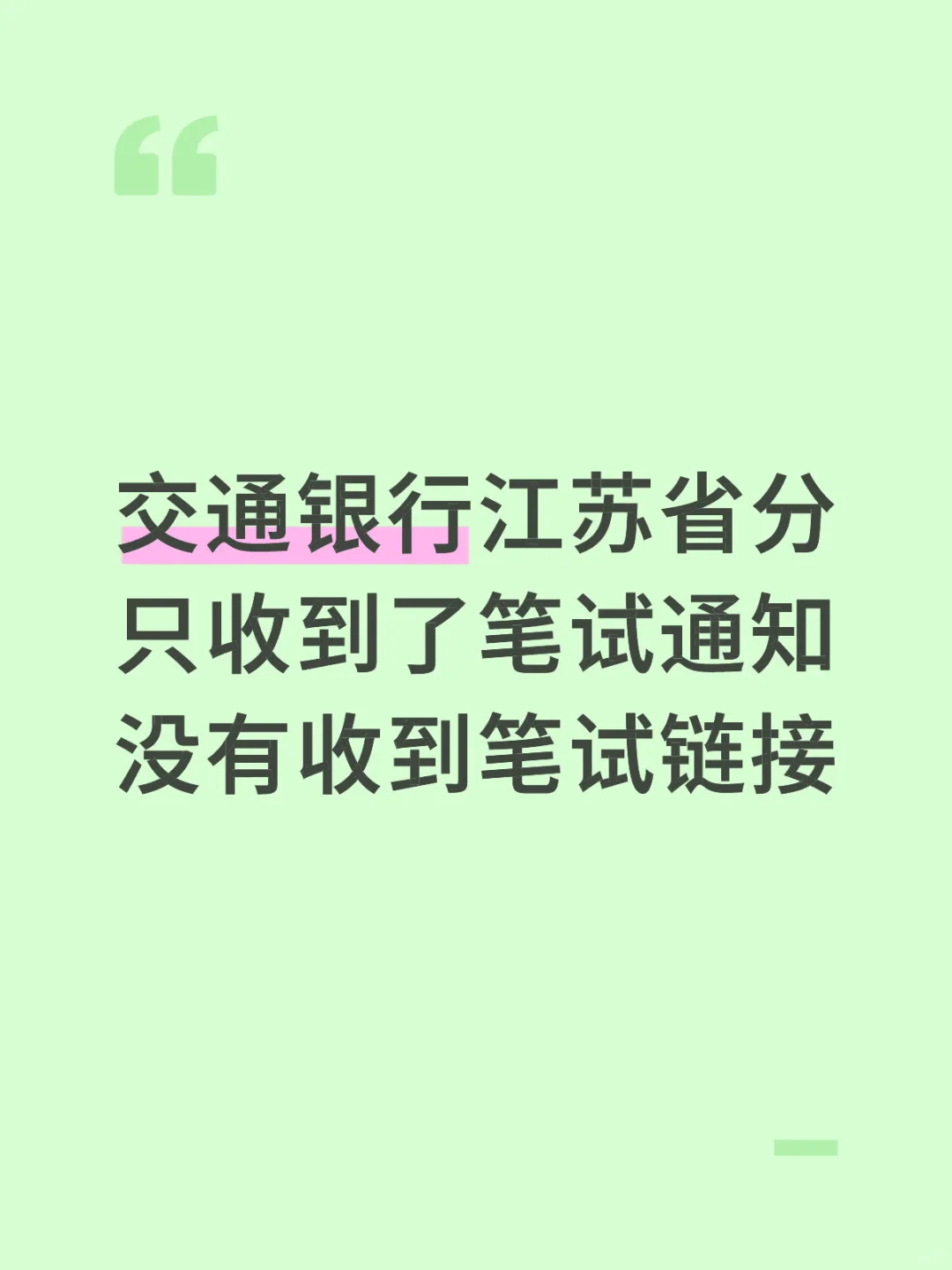 交通银行江苏省分只有笔试通知没有笔试链接