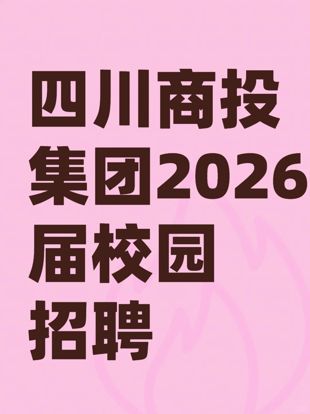 【校招10-25w】四川商投