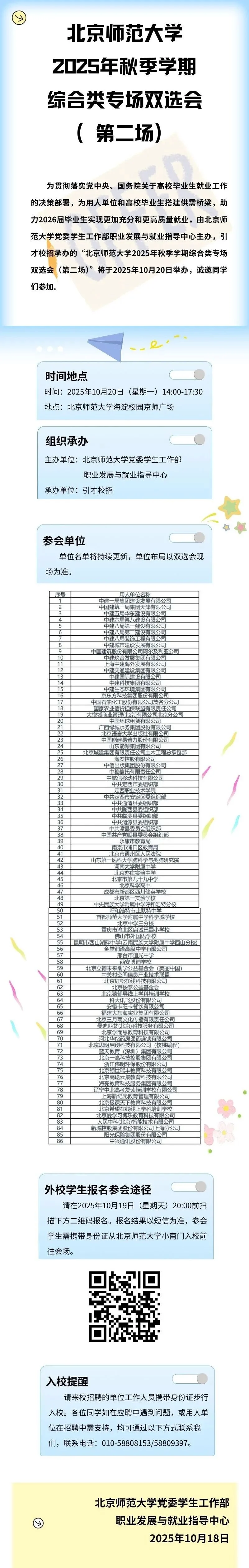 10.20北京高校双选会：北师大