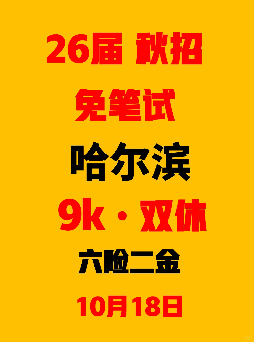 哈尔滨26校招再不投就快要截止了...
