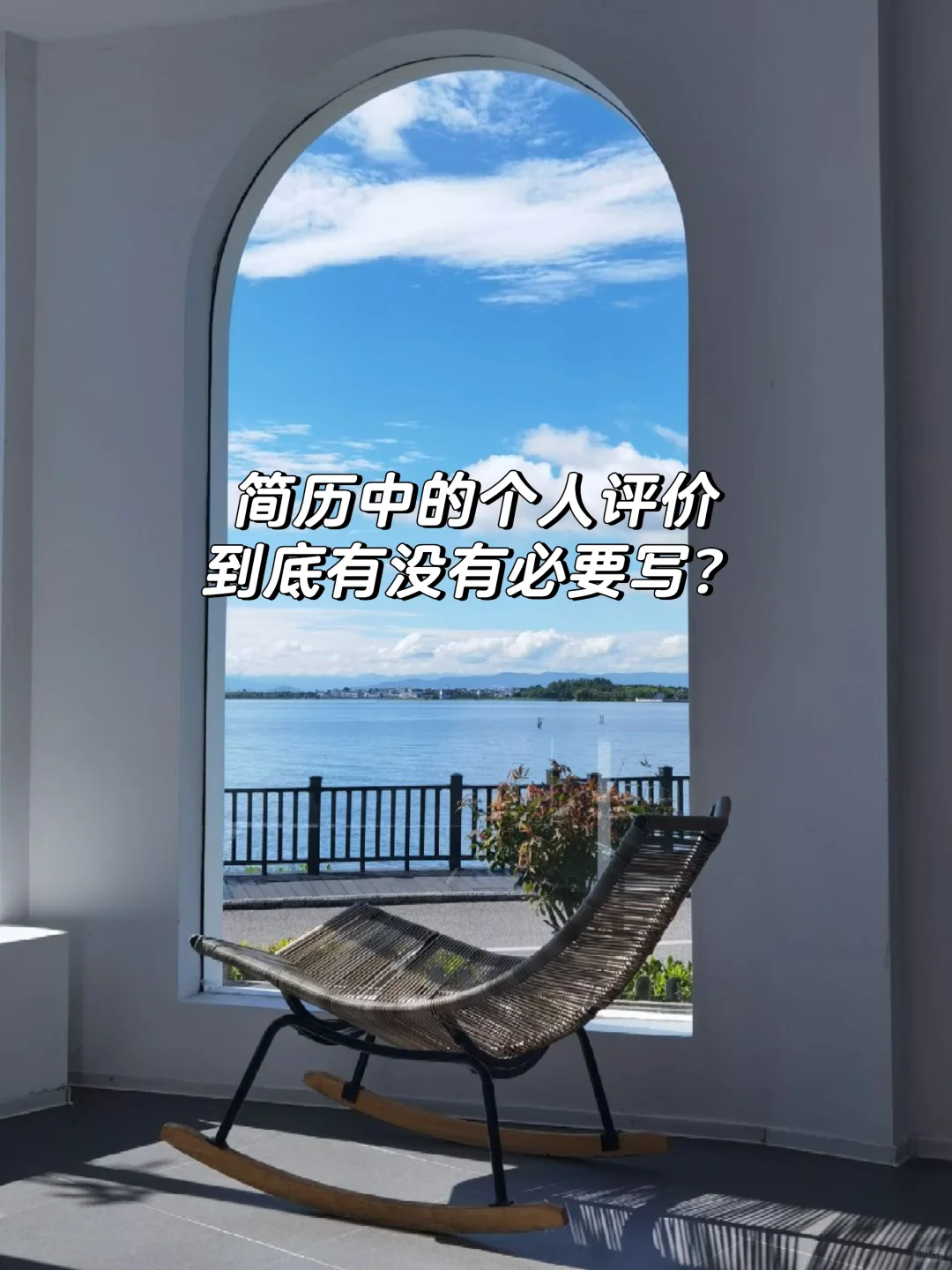简历中的个人评价到底有没有必要写？