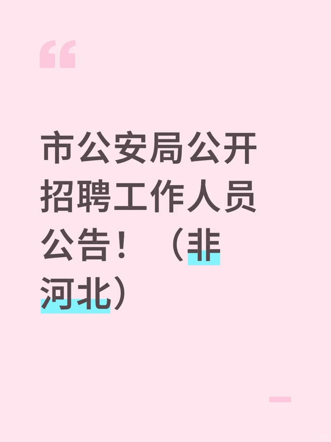 公安局报名