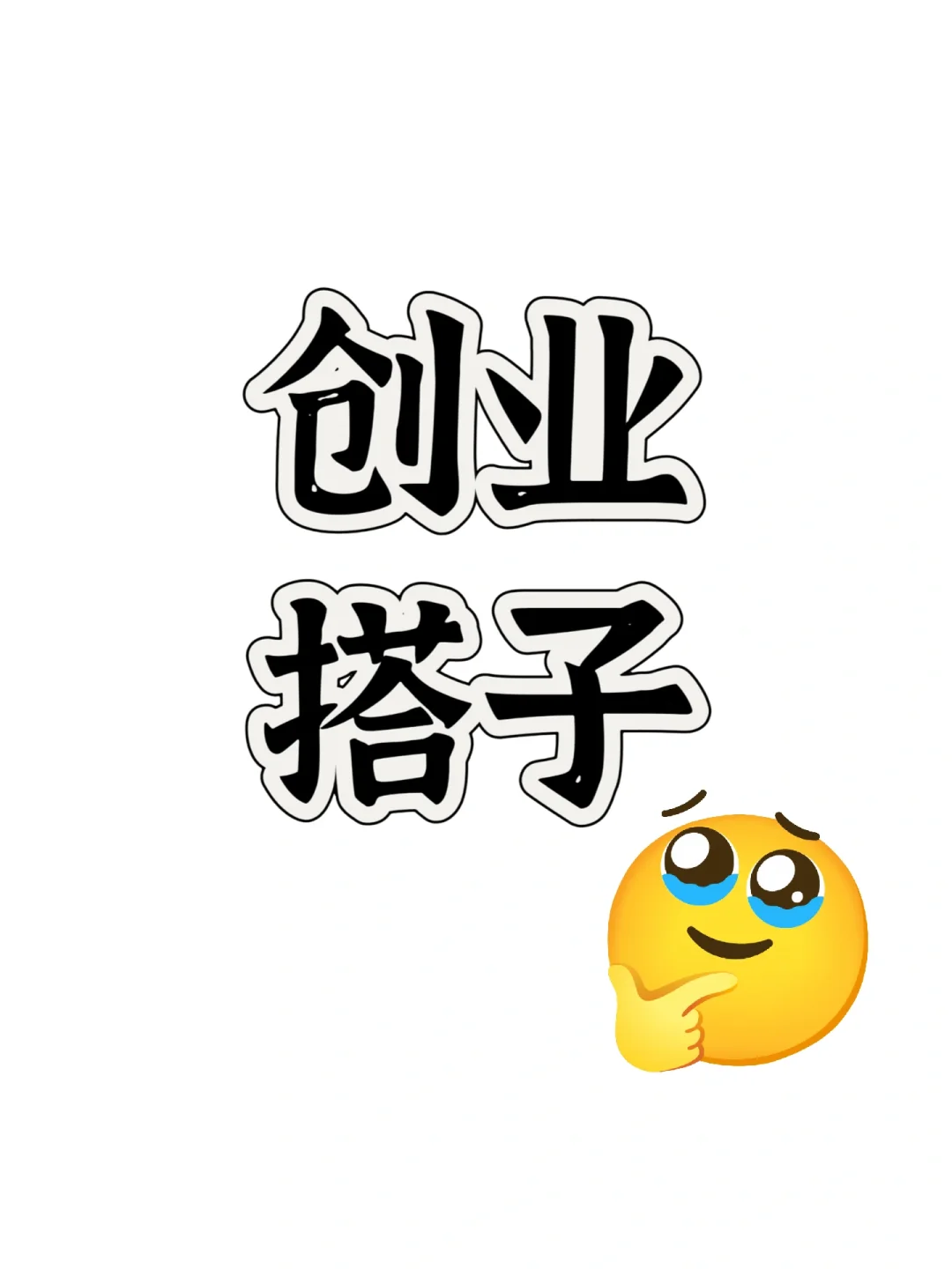 想找真心想创业的搭子