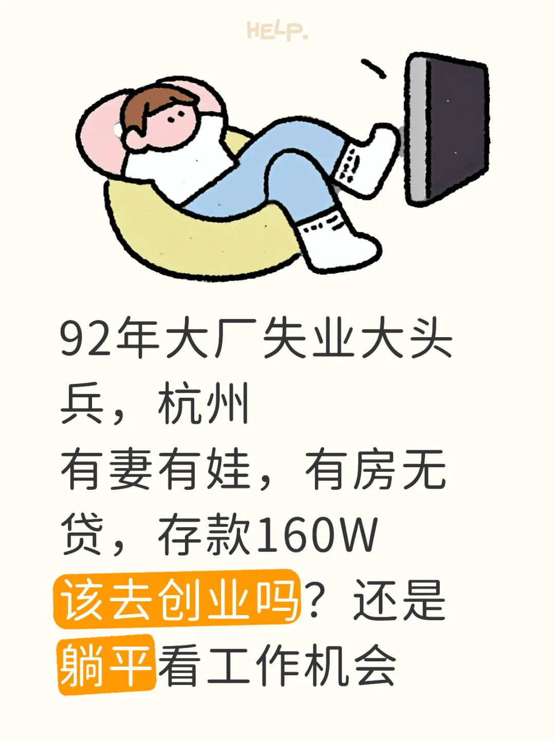 杭州34岁男人失业后