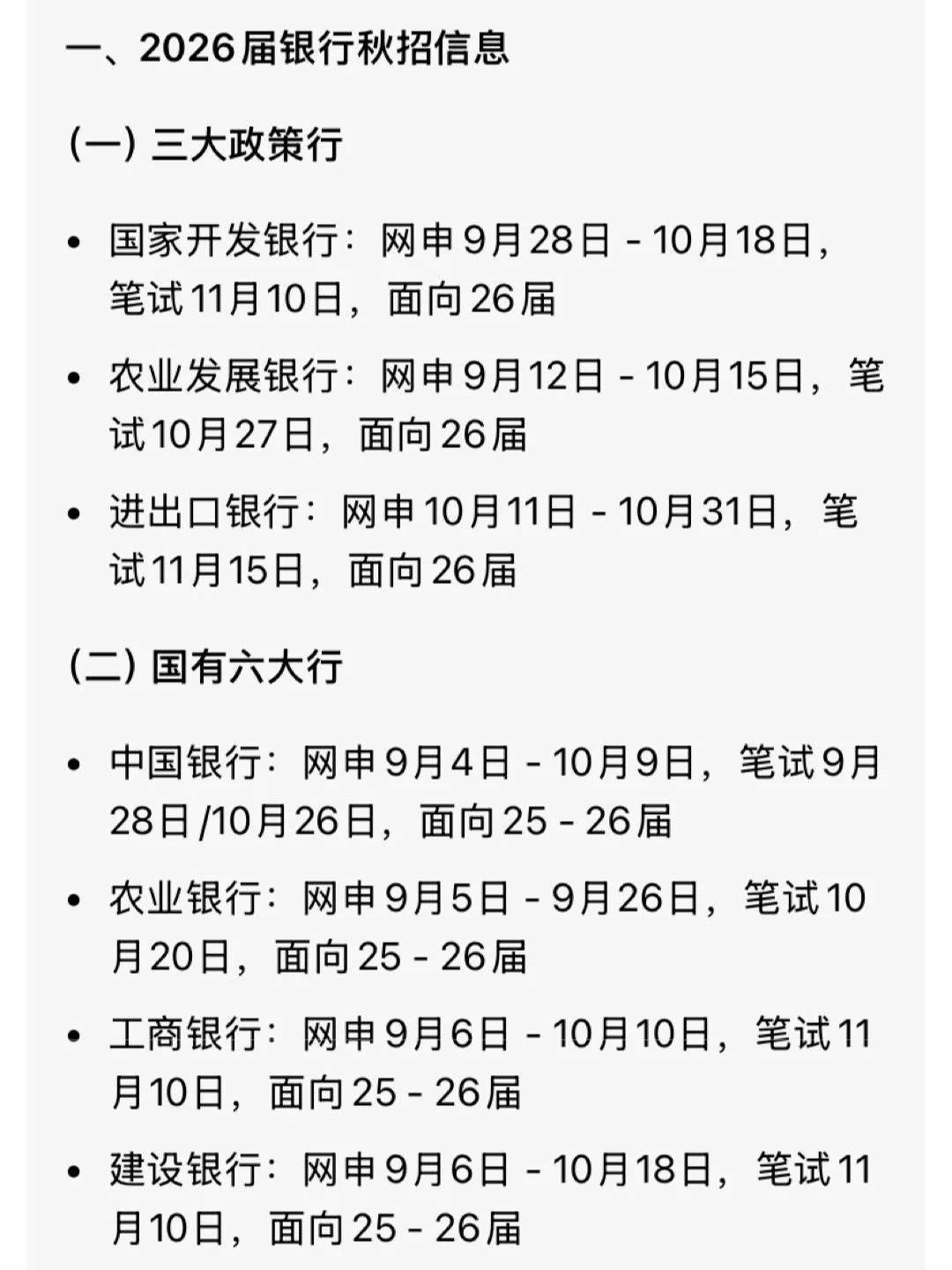 2026年秋招时间表，你准备好了吗❓全整理了