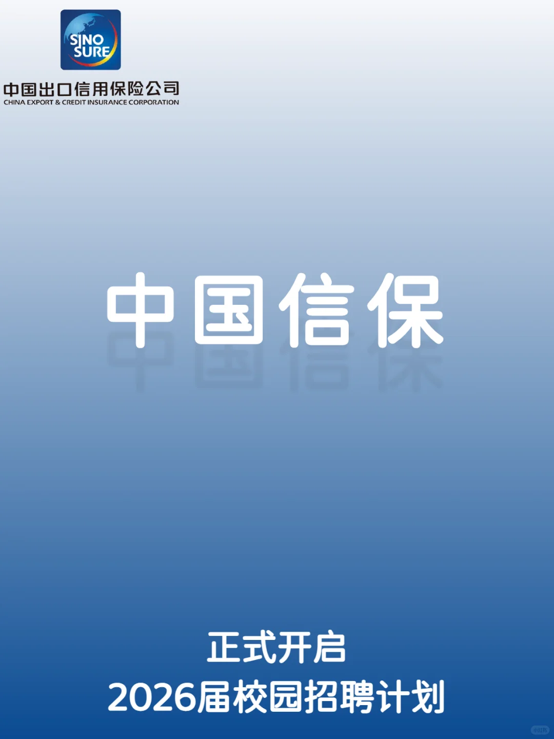 中国信保2026届校园招聘计划正式开启！！！