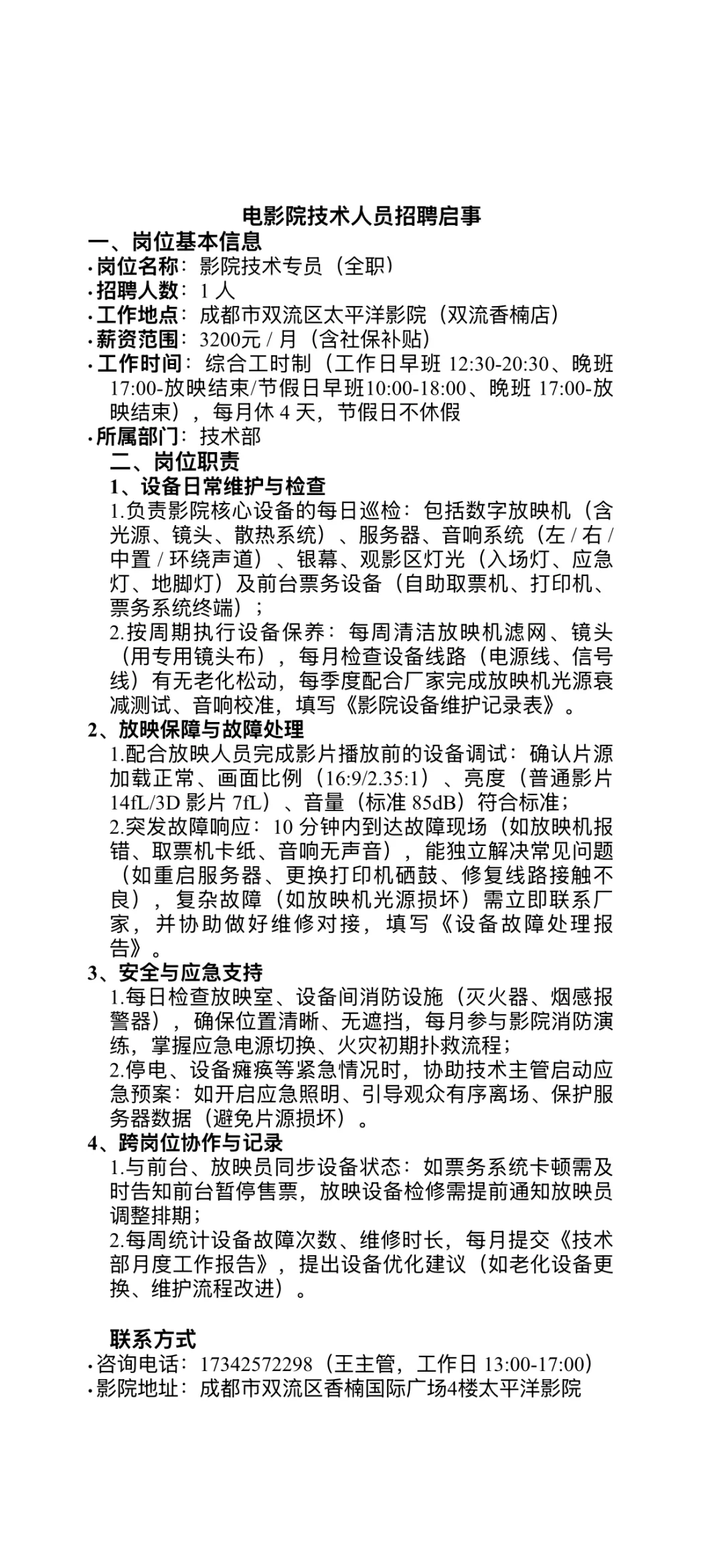 太平洋影城招人了