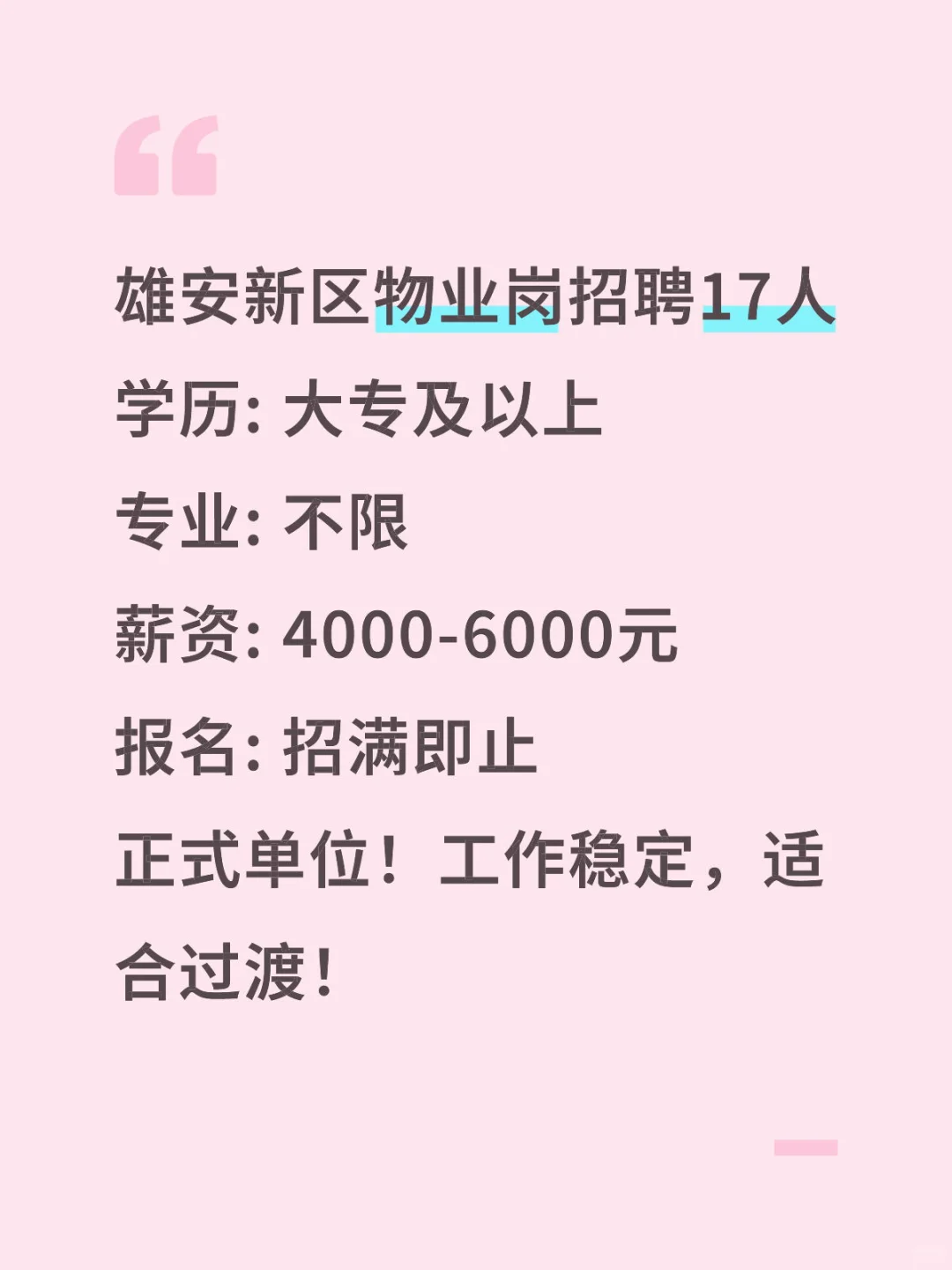 雄安新区物业岗招17人！大专可报！
