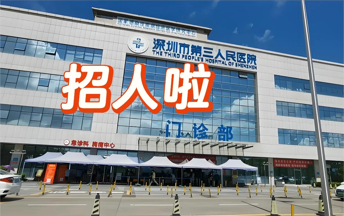 深圳市第三人民医院招聘医师护士