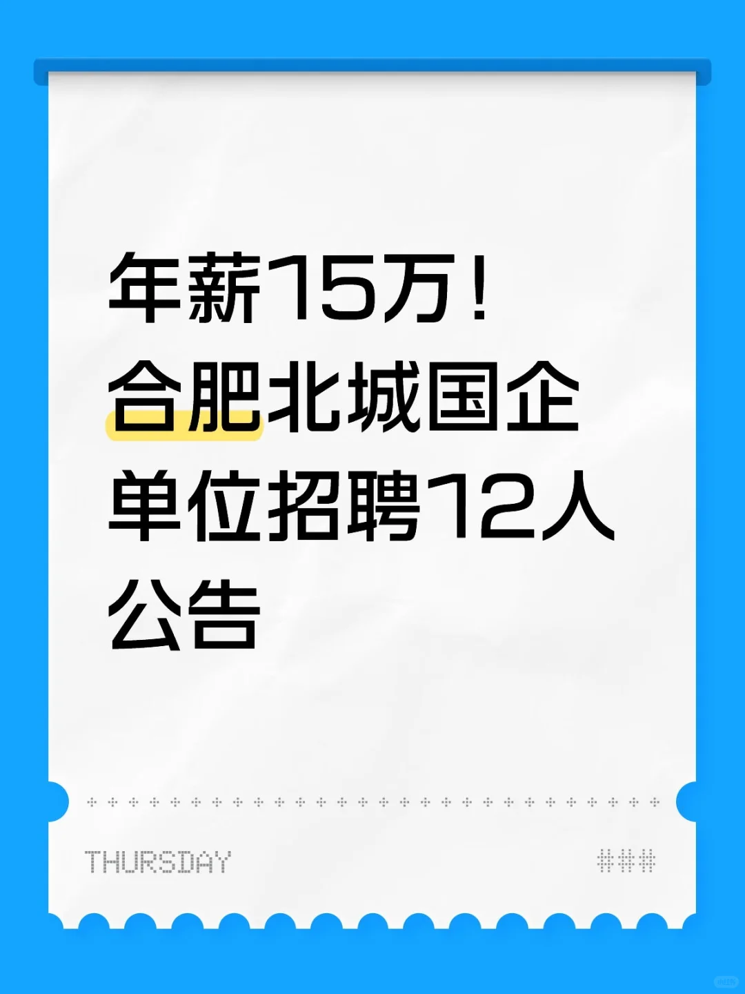 年薪15万！合肥北城国企单位招聘12人公告
