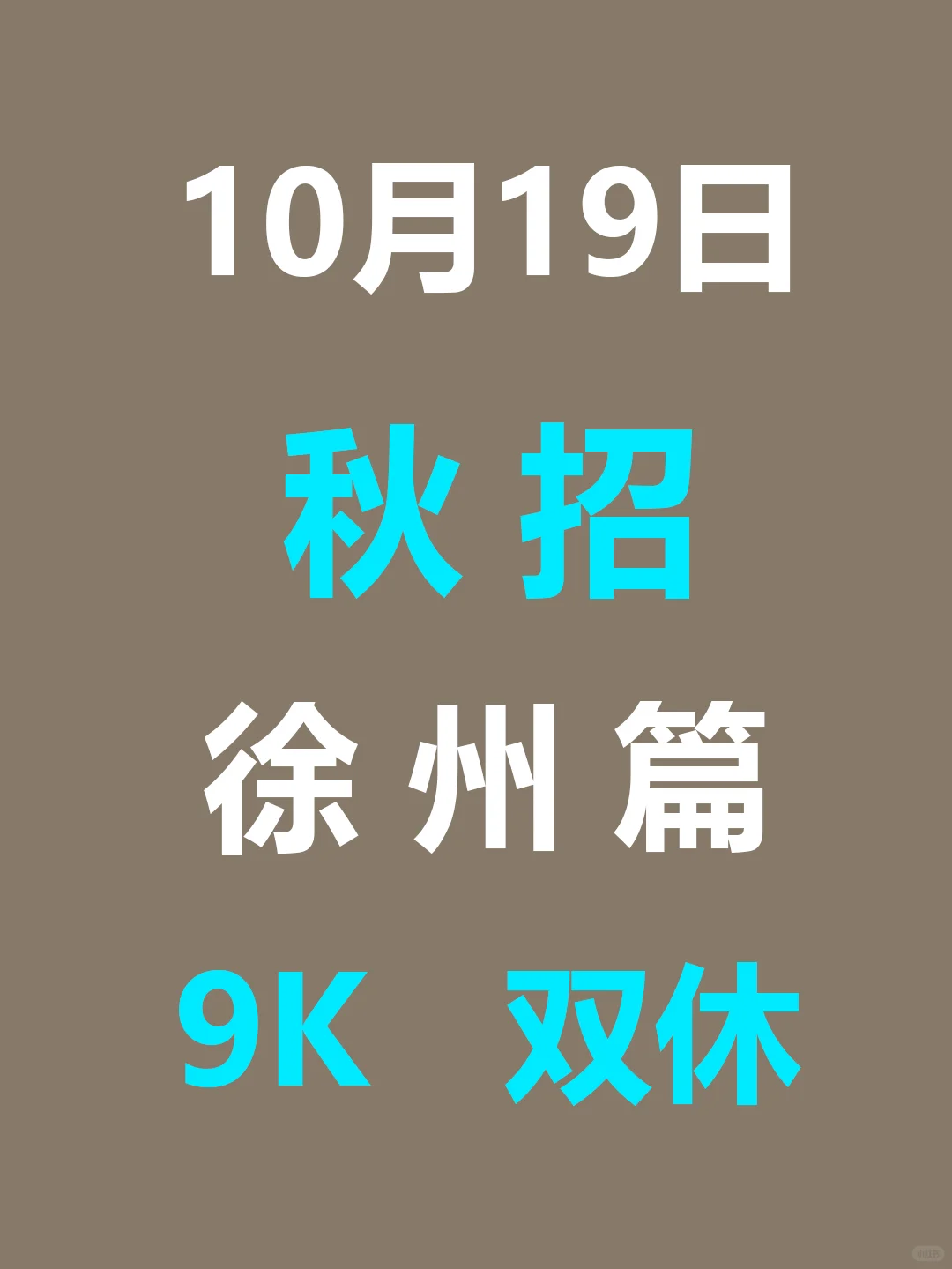 10月19日 徐州26届秋招爆发，节奏很快