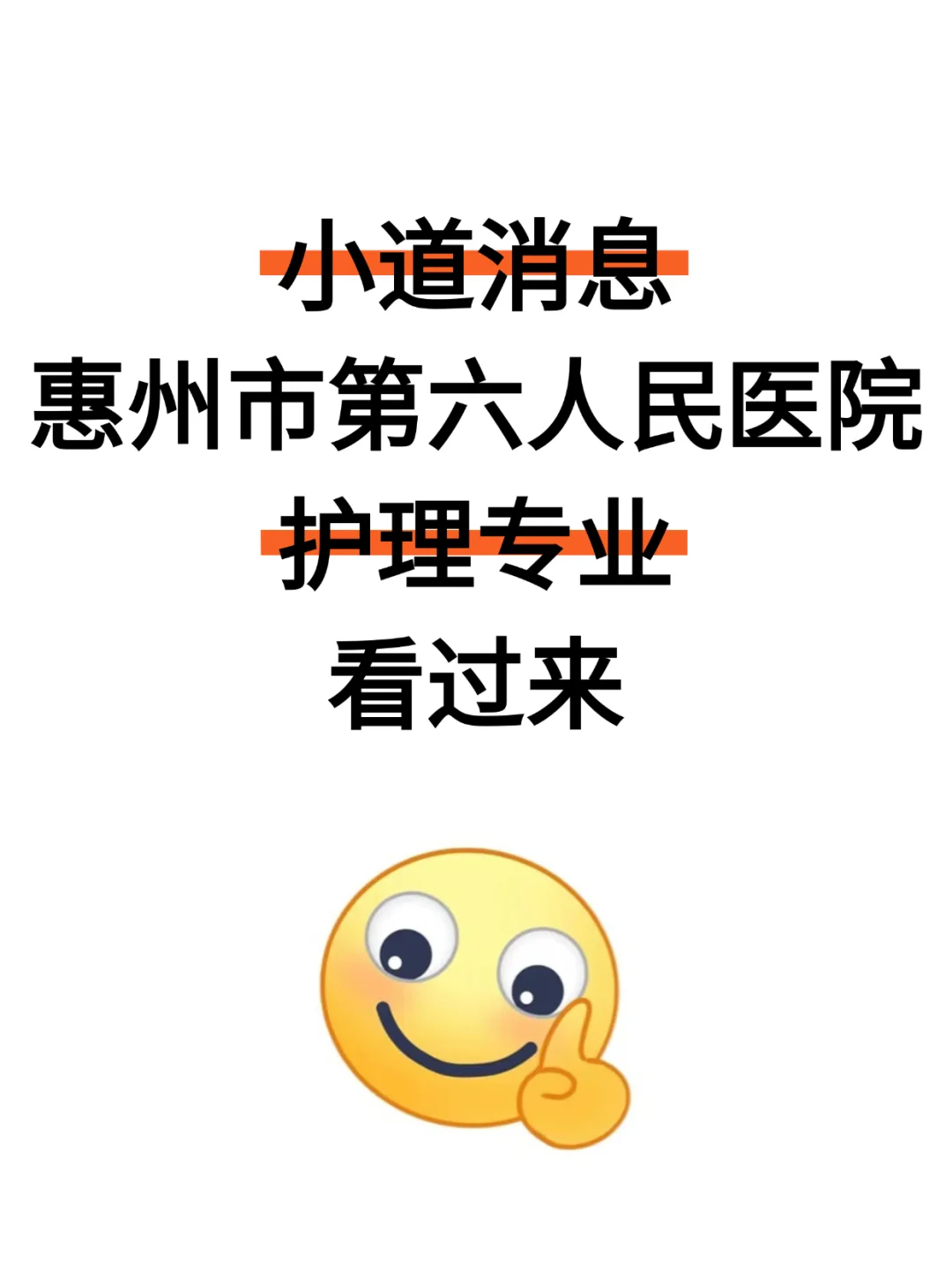 小道消息！惠州市第六人民医院护理专业招聘!