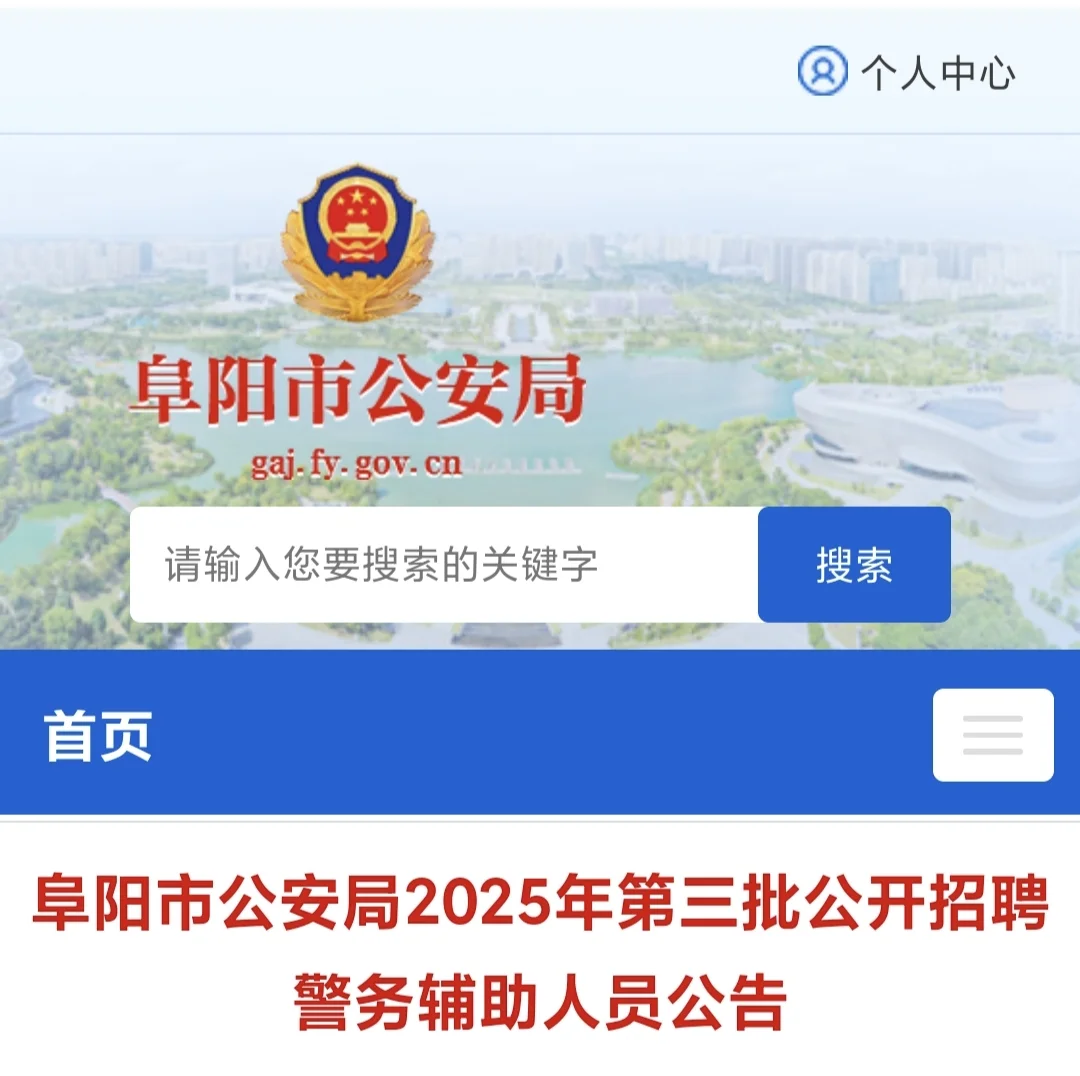阜阳市公安局第三批招聘警务辅助人员公告