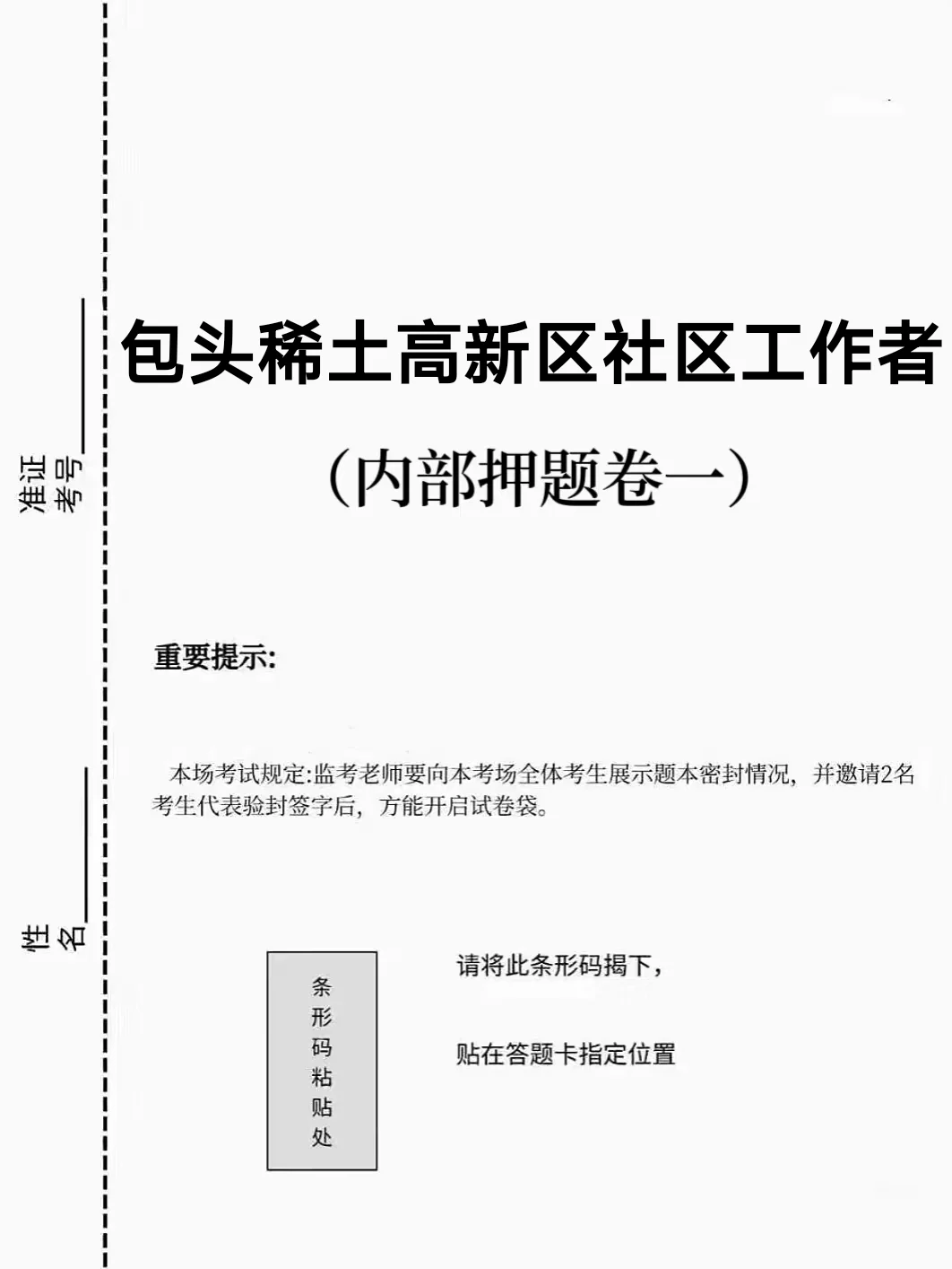 包头稀土高新区社区工作者，大概率就考这些