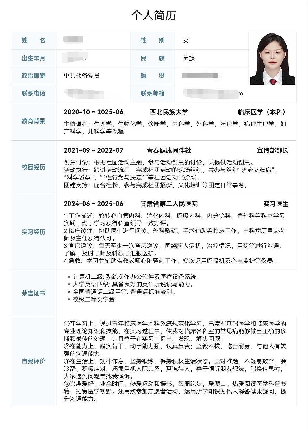 医学生简历，求修改