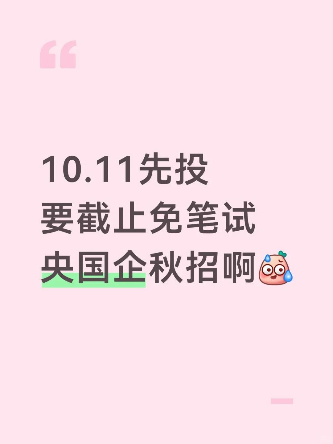 10.11先投要截止免笔试央国企秋招