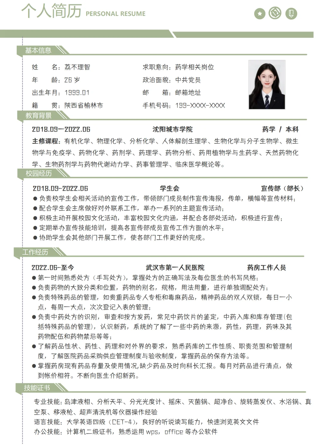 药学简历模板