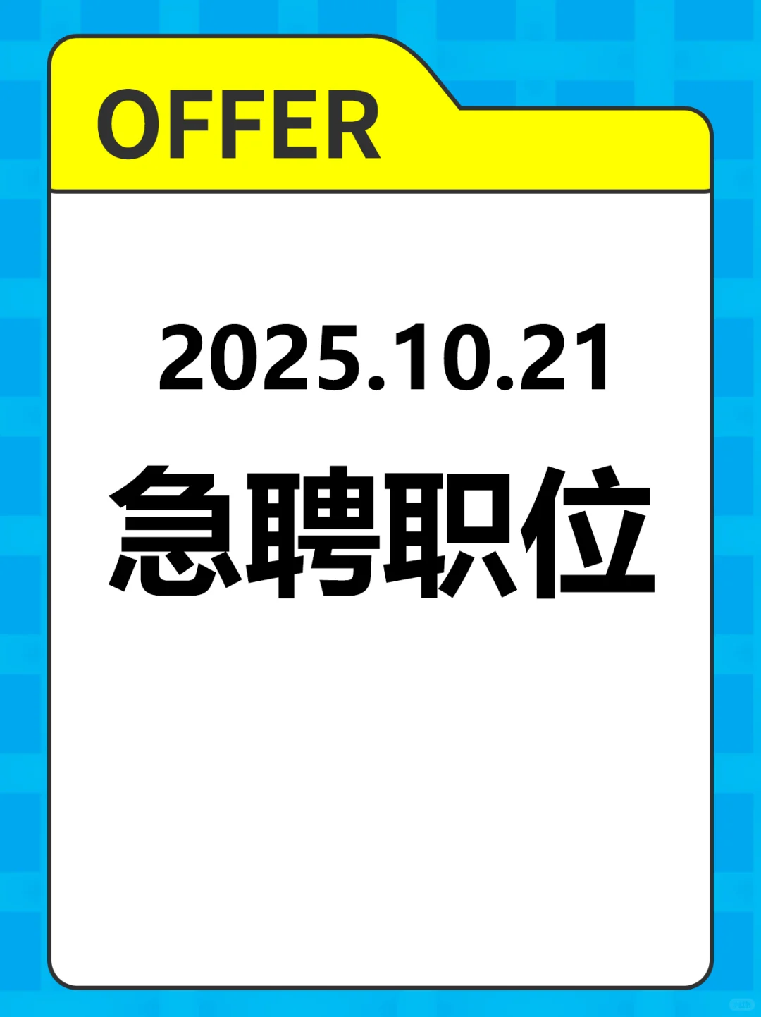 2025.10.21急聘职位来咯～