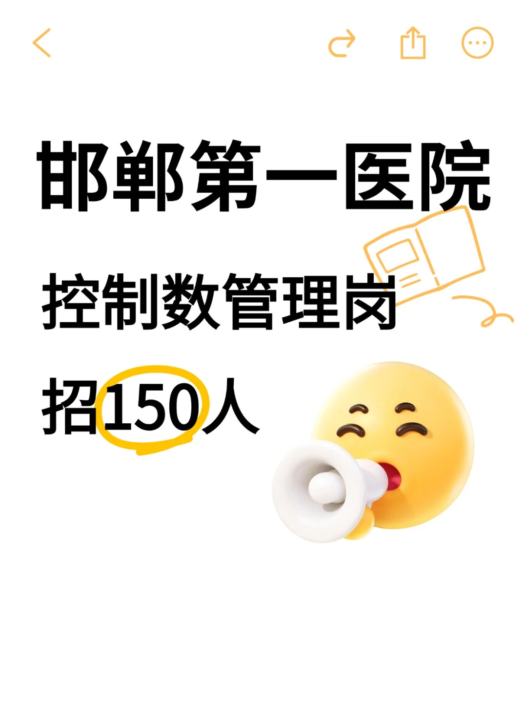 邯郸第一医院控制数管理岗招150人！冲🔥