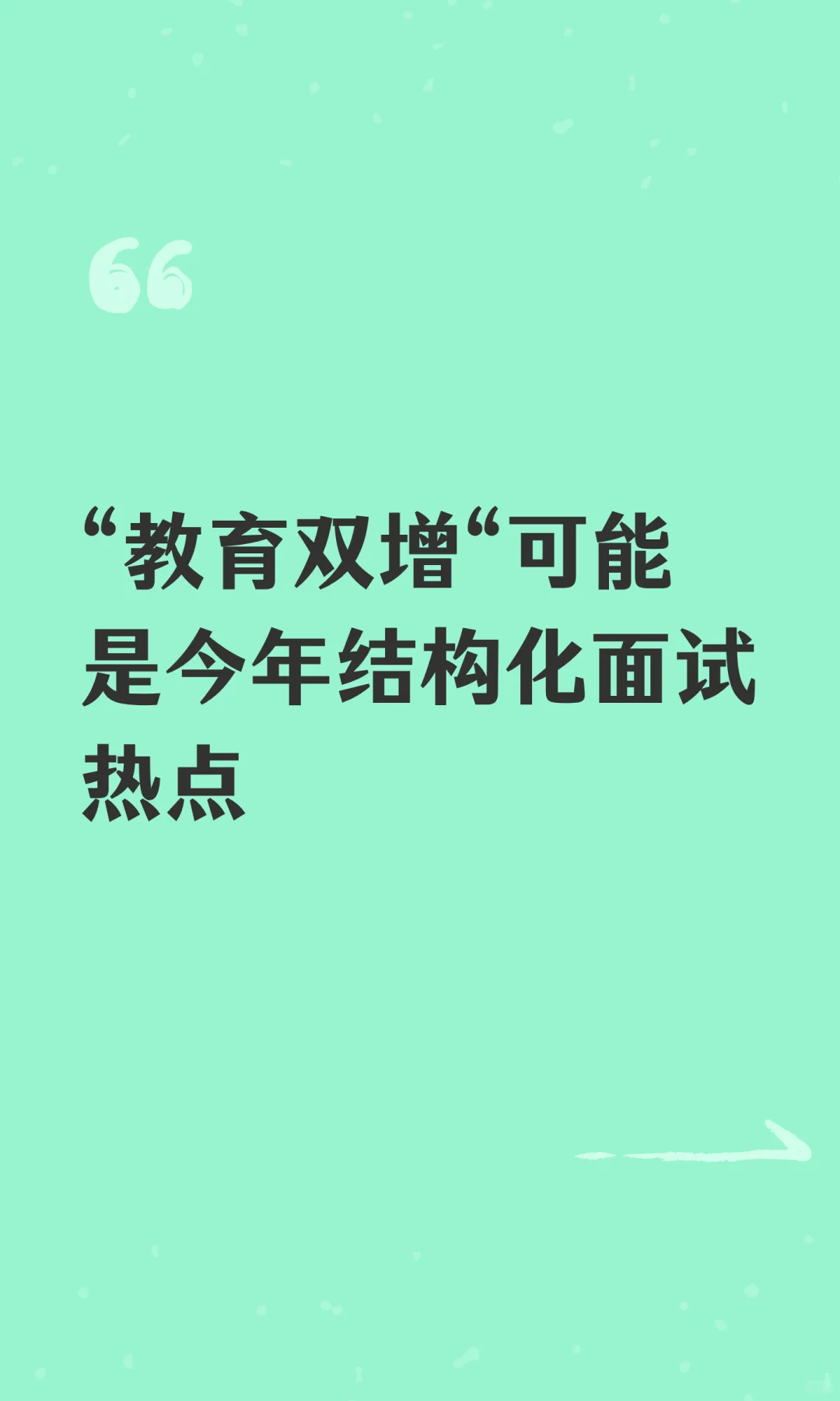 “教育双增“可能是今年结构化面试热点
