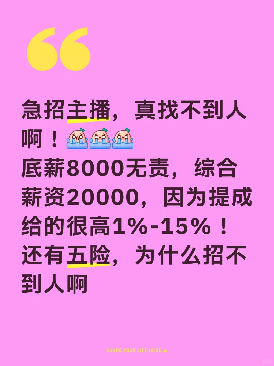 急招带货主播啊，救救孩子吧！