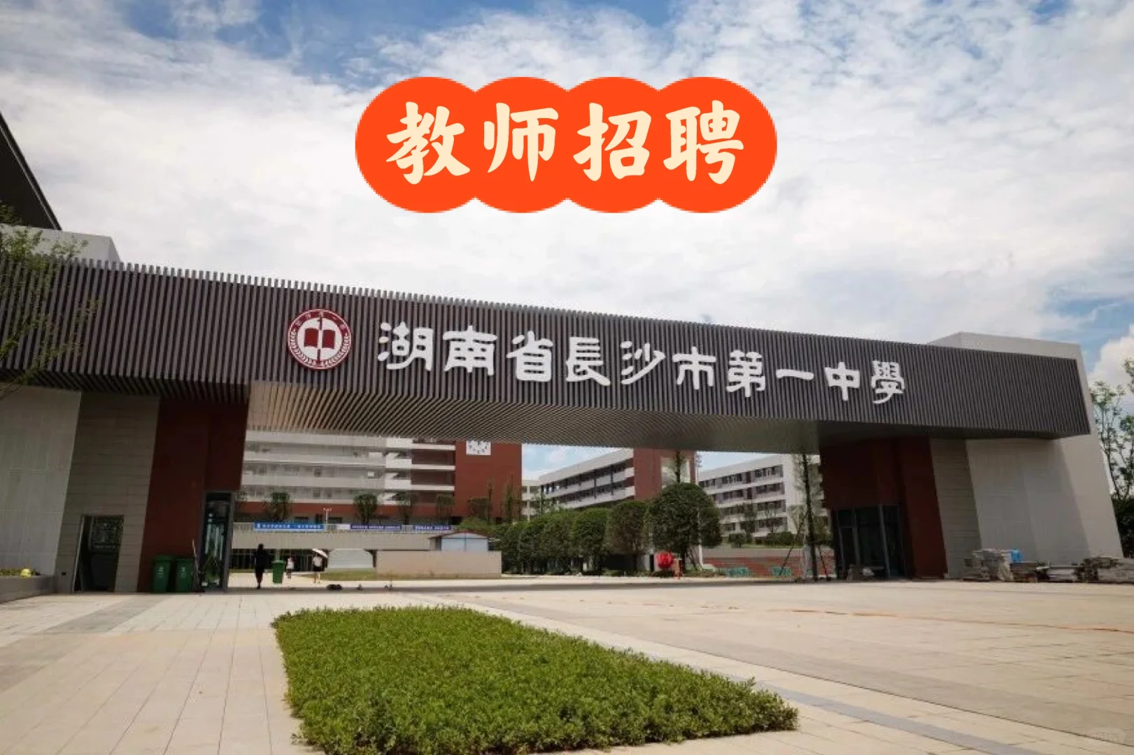 2026年湖南省长沙市第一中学教师招聘