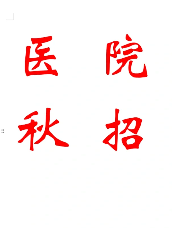 医院秋招来了——安徽篇