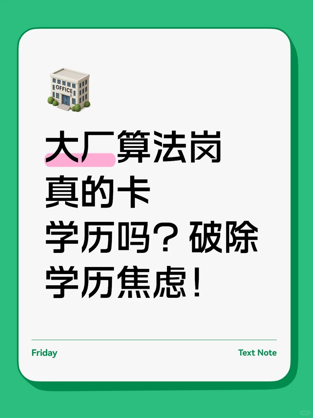 📢 双非学历，真的能进大厂算法岗吗？