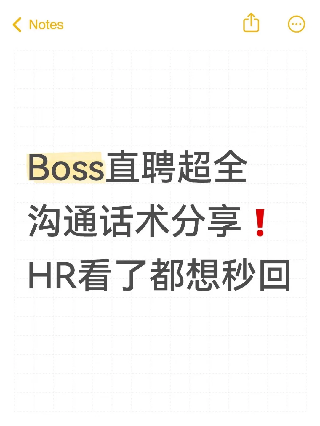 Boss直聘超全沟通话术分享❗HR看了都想秒回