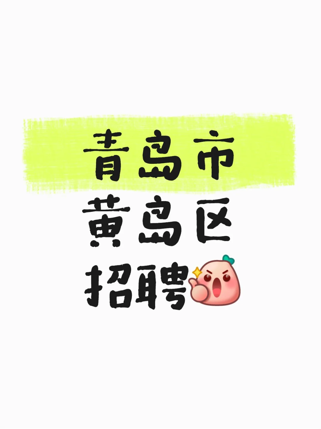 青岛市黄岛区招聘销售