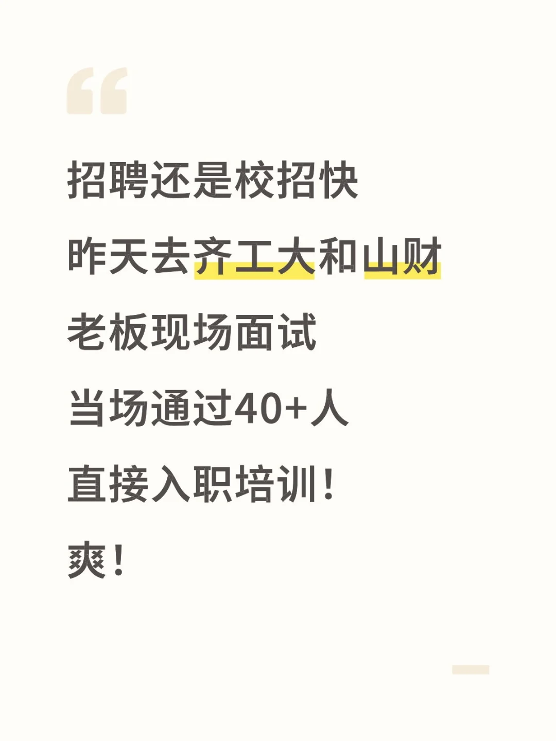 果然招聘还是校招快！