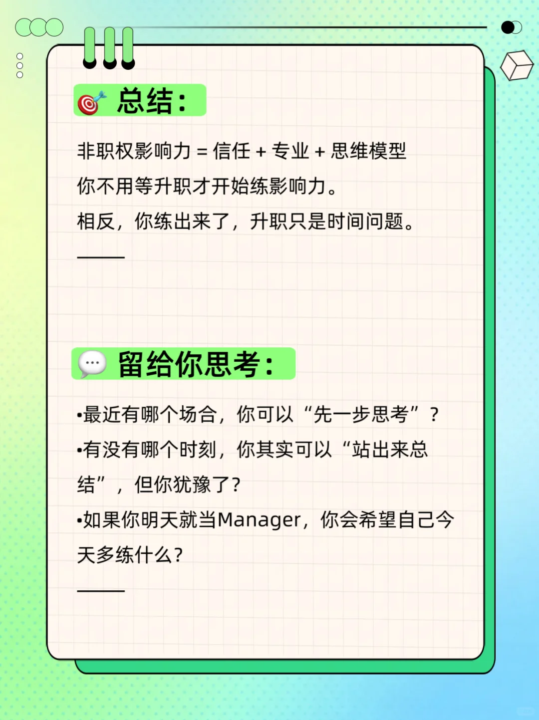 💡 影响力不靠职位：3招打造“非职权影响力”